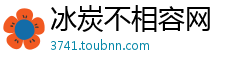 冰炭不相容网